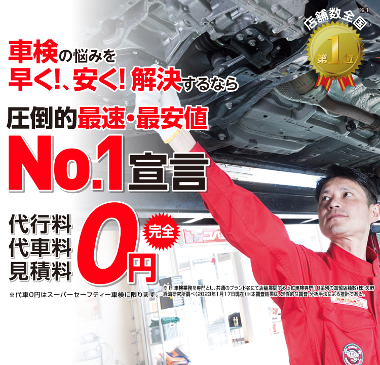 郡釧路町内で圧倒的実績! 累計30万台突破!車検の悩みを早く!、安く! 解決するなら圧倒的最速・最安値No.1宣言 代行料・代車料・見積料0円 他社よりも最安値でご案内最低価格保証システム