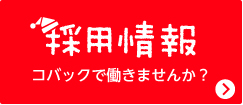採用情報 コバックで働きませんか?